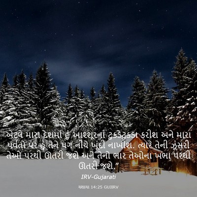 Picture 03 - યશાયા 14:25 GUJIRV - એટલે મારા દેશમાં - Bible Verse Picture