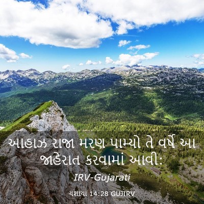 Picture 03 - યશાયા 14:28 GUJIRV - આહાઝ રાજા મરણ - Bible Verse Picture