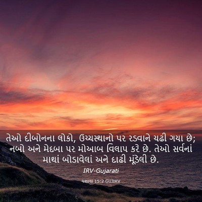 Picture 03 - યશાયા 15:2 GUJIRV - તેઓ દીબોનના લોકો, - Bible Verse Picture