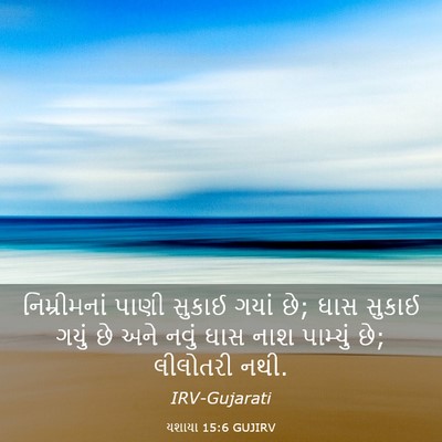 Picture 03 - યશાયા 15:6 GUJIRV - નિમ્રીમનાં પાણી - Bible Verse Picture