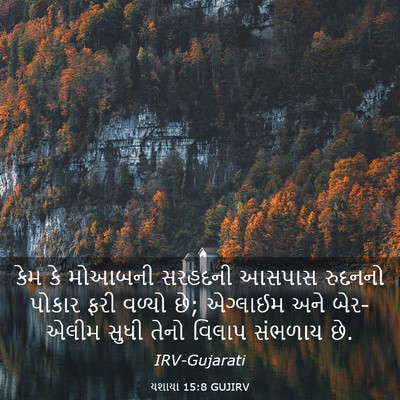 Picture 03 - યશાયા 15:8 GUJIRV - કેમ કે મોઆબની - Bible Verse Picture