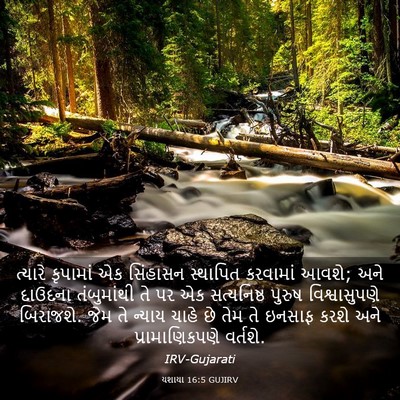 Picture 03 - યશાયા 16:5 GUJIRV - ત્યારે કૃપામાં એક - Bible Verse Picture