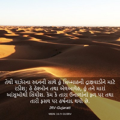 Picture 03 - યશાયા 16:9 GUJIRV - તેથી યાઝેરના - Bible Verse Picture