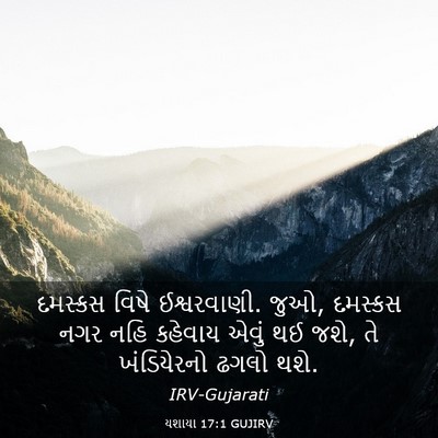 Picture 03 - યશાયા 17:1 GUJIRV - દમસ્કસ વિષે - Bible Verse Picture