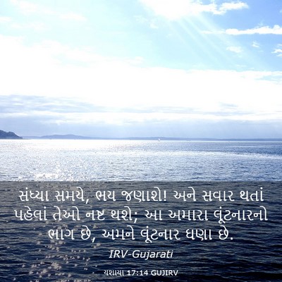 Picture 03 - યશાયા 17:14 GUJIRV - સંધ્યા સમયે, ભય - Bible Verse Picture