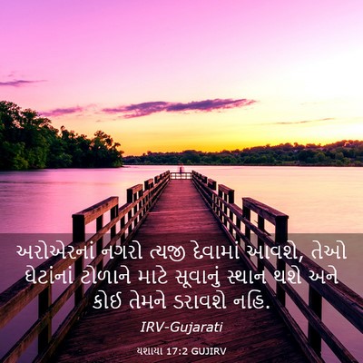 Picture 03 - યશાયા 17:2 GUJIRV - અરોએરનાં નગરો - Bible Verse Picture