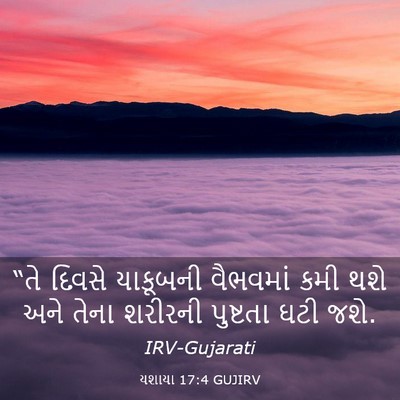 Picture 03 - યશાયા 17:4 GUJIRV - “તે દિવસે યાકૂબની - Bible Verse Picture