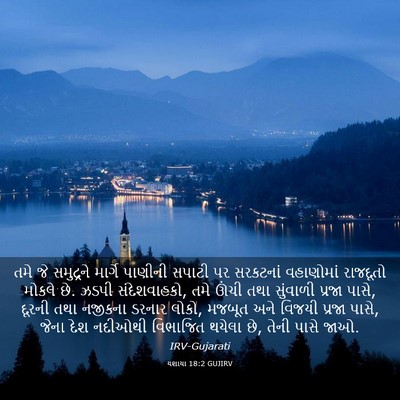 Picture 03 - યશાયા 18:2 GUJIRV - તમે જે સમુદ્રને - Bible Verse Picture
