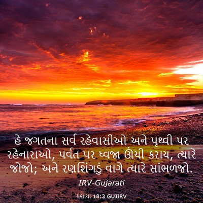 Picture 03 - યશાયા 18:3 GUJIRV - હે જગતના સર્વ - Bible Verse Picture