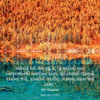 Picture 03 - યશાયા 18:4 GUJIRV - યહોવાહે મને એમ - Bible Verse Picture