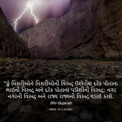 Picture 03 - યશાયા 19:2 GUJIRV - “હું મિસરીઓને - Bible Verse Picture