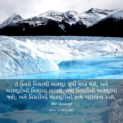Picture 03 - યશાયા 19:23 GUJIRV - તે દિવસે મિસરથી - Bible Verse Picture