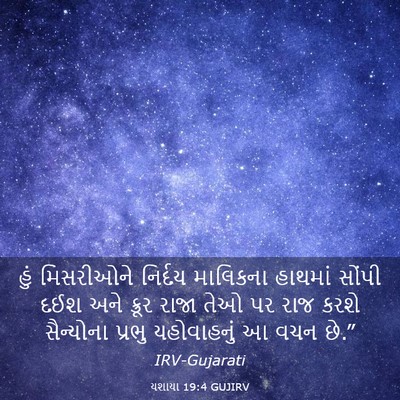 Picture 03 - યશાયા 19:4 GUJIRV - હું મિસરીઓને - Bible Verse Picture