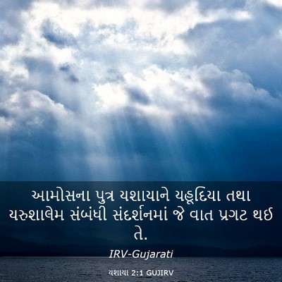 Picture 03 - યશાયા 2:1 GUJIRV - આમોસના પુત્ર - Bible Verse Picture