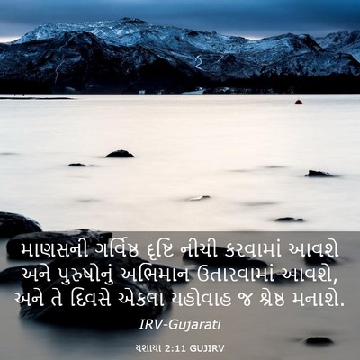 Picture 03 - યશાયા 2:11 GUJIRV - માણસની ગર્વિષ્ઠ - Bible Verse Picture