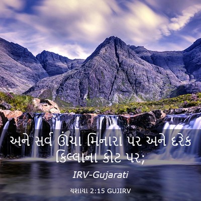 Picture 03 - યશાયા 2:15 GUJIRV - અને સર્વ ઊંચા - Bible Verse Picture
