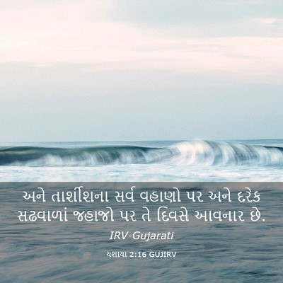 Picture 03 - યશાયા 2:16 GUJIRV - અને તાર્શીશના - Bible Verse Picture
