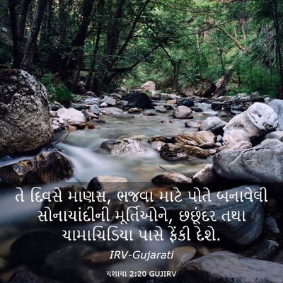 Picture 03 - યશાયા 2:20 GUJIRV - તે દિવસે માણસ, ભજવા - Bible Verse Picture