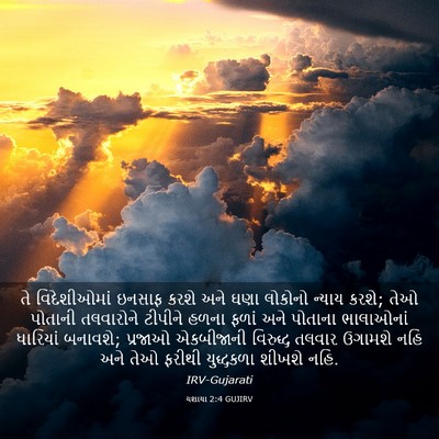 Picture 03 - યશાયા 2:4 GUJIRV - તે વિદેશીઓમાં - Bible Verse Picture