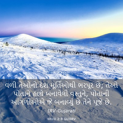 Picture 03 - યશાયા 2:8 GUJIRV - વળી તેઓનો દેશ - Bible Verse Picture