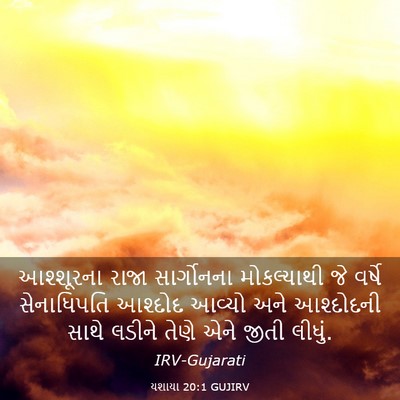 Picture 03 - યશાયા 20:1 GUJIRV - આશ્શૂરના રાજા - Bible Verse Picture