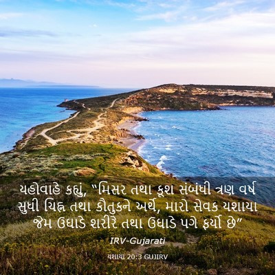 Picture 03 - યશાયા 20:3 GUJIRV - યહોવાહે કહ્યું, - Bible Verse Picture