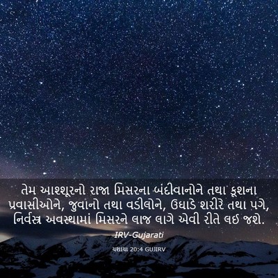 Picture 03 - યશાયા 20:4 GUJIRV - તેમ આશ્શૂરનો રાજા - Bible Verse Picture