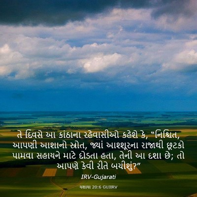 Picture 03 - યશાયા 20:6 GUJIRV - તે દિવસે આ કાંઠાના - Bible Verse Picture