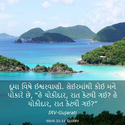 Picture 03 - યશાયા 21:11 GUJIRV - દૂમા વિષે - Bible Verse Picture
