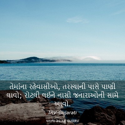 Picture 03 - યશાયા 21:14 GUJIRV - તેમાંના રહેવાસીઓ, - Bible Verse Picture