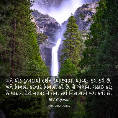 Picture 03 - યશાયા 21:2 GUJIRV - મને એક દુઃખદાયી - Bible Verse Picture