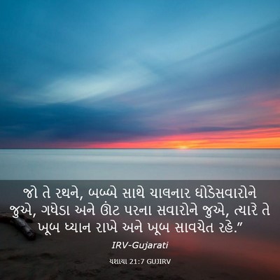 Picture 03 - યશાયા 21:7 GUJIRV - જો તે રથને, બબ્બે - Bible Verse Picture