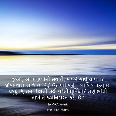 Picture 03 - યશાયા 21:9 GUJIRV - જુઓ, આ મનુષ્યોની - Bible Verse Picture