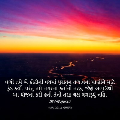 Picture 03 - યશાયા 22:11 GUJIRV - વળી તમે બે કોટોની - Bible Verse Picture