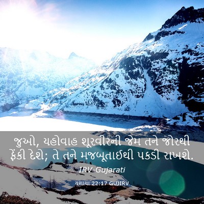 Picture 03 - યશાયા 22:17 GUJIRV - જુઓ, યહોવાહ - Bible Verse Picture