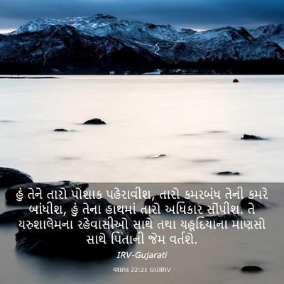Picture 03 - યશાયા 22:21 GUJIRV - હું તેને તારો - Bible Verse Picture