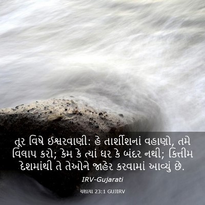 Picture 03 - યશાયા 23:1 GUJIRV - તૂર વિષે - Bible Verse Picture