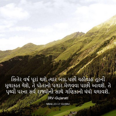 Picture 03 - યશાયા 23:17 GUJIRV - સિત્તેર વર્ષ - Bible Verse Picture
