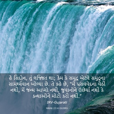 Picture 03 - યશાયા 23:4 GUJIRV - હે સિદોન, તું - Bible Verse Picture