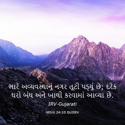 Picture 03 - યશાયા 24:10 GUJIRV - ભારે અવ્યવસ્થાનું - Bible Verse Picture