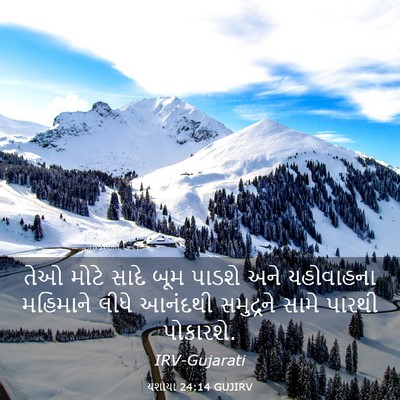 Picture 03 - યશાયા 24:14 GUJIRV - તેઓ મોટે સાદે બૂમ - Bible Verse Picture