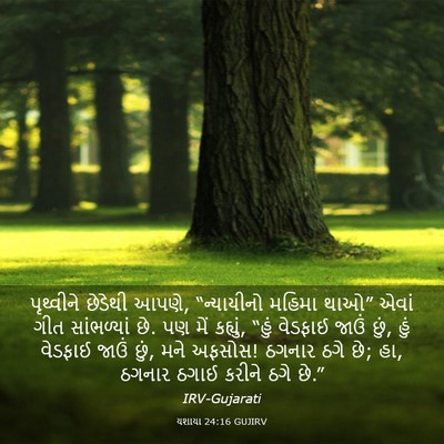 Picture 03 - યશાયા 24:16 GUJIRV - પૃથ્વીને છેડેથી - Bible Verse Picture
