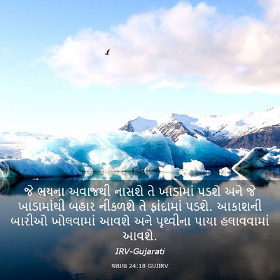 Picture 03 - યશાયા 24:18 GUJIRV - જે ભયના અવાજથી - Bible Verse Picture