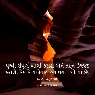 Picture 03 - યશાયા 24:3 GUJIRV - પૃથ્વી સંપૂર્ણ - Bible Verse Picture