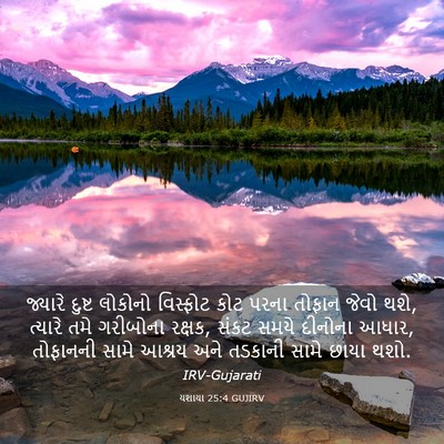 Picture 03 - યશાયા 25:4 GUJIRV - જ્યારે દુષ્ટ - Bible Verse Picture