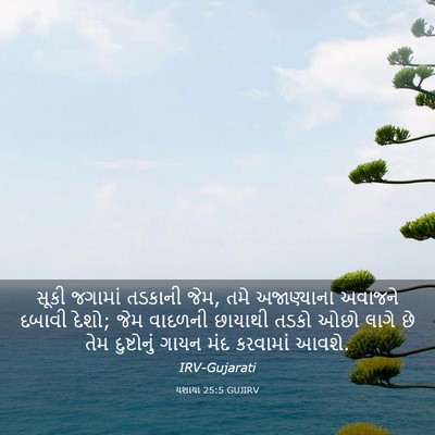 Picture 03 - યશાયા 25:5 GUJIRV - સૂકી જગામાં - Bible Verse Picture
