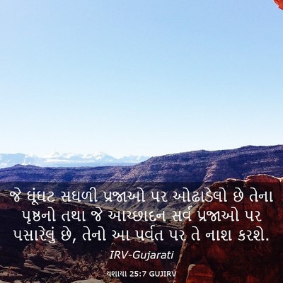 Picture 03 - યશાયા 25:7 GUJIRV - જે ઘૂંઘટ સઘળી - Bible Verse Picture