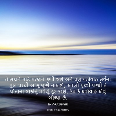 Picture 03 - યશાયા 25:8 GUJIRV - તે સદાને માટે - Bible Verse Picture