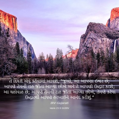 Picture 03 - યશાયા 25:9 GUJIRV - તે દિવસે એવું - Bible Verse Picture