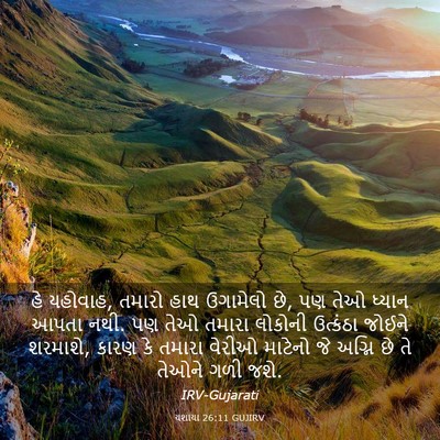 Picture 03 - યશાયા 26:11 GUJIRV - હે યહોવાહ, તમારો - Bible Verse Picture